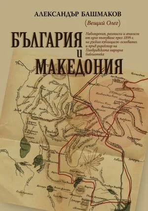 България и Македония. Наблюдения, размисли и анализи от едно пътуване през 1899 г. на руския публицист - основател и първи дирек