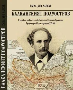Балканският полуостров. Пътуване по Княжество България, Източна Румелия и Турция през 80-те години на XIX век