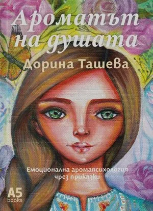 Ароматът на душата. Емоционална аромапсихология чрез приказки