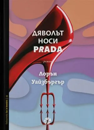 Дяволът носи Prada