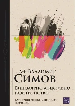 Биполярно афективно разстройство. Клинични аспекти, диагноза и лечение