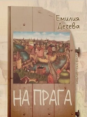 НА ПРАГА