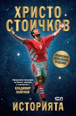 Христо Стоичков. Историята. Юбилейно допълнено издание