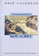 Част 3 - Отношенията Бог-свят