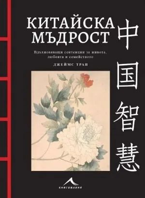 Китайска мъдрост. Вдъхновяващи сентенции за живота, любовта и семейството