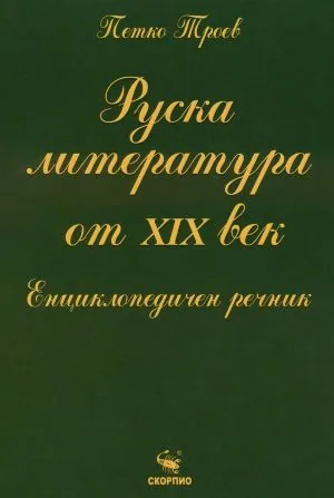 Руска литература от XIX век. Енциклопедичен речник