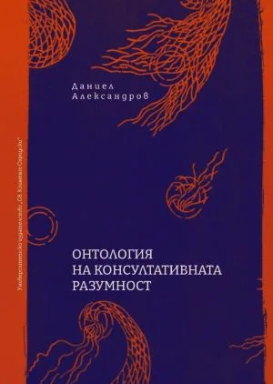 Онтология на консултативната разумност