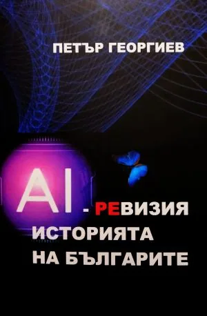 Изкуственият интелект (AI) - ревизия историята на българите