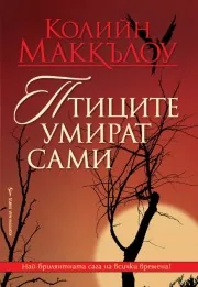 Птиците умират сами