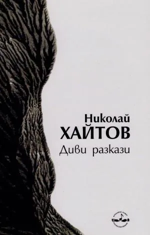 Диви разкази
