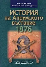 История на Априлското въстание 1876