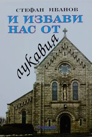 И избави от нас лукавия