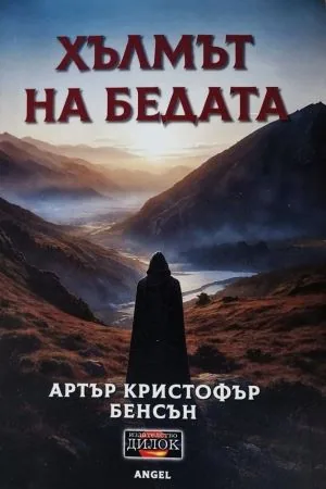 Хълмът на бедата
