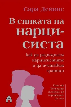 В сянката на нарцисиста