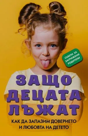 Защо децата лъжат? Как да запазим доверието и любовта на детето