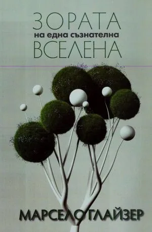 Зората на една съзнателна Вселена. Манифест на бъдещето на човечеството