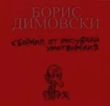 Време да плачеш, време да се смееш • Сборник от рисувани умотворения