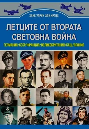 Летците от Втората световна война. Германия/СССР/Франция/Великобритания/САЩ/Япония