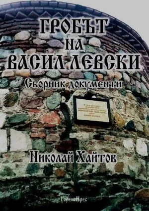 Гробът на Васил Левски. Сборник с исторически и археологически документи и свидетелства
