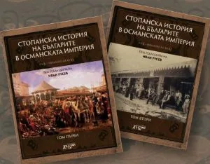 Стопанска история на българите в Османската империя (XV в. - началото на XX в.) - том 1 и том 2 (комплект)