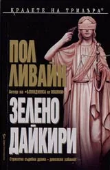 Зелено дайкири