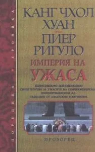 Империя на ужаса