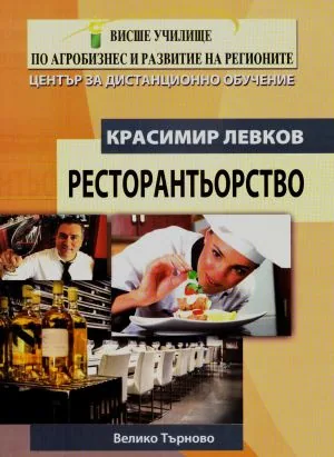 Ресторантьорство