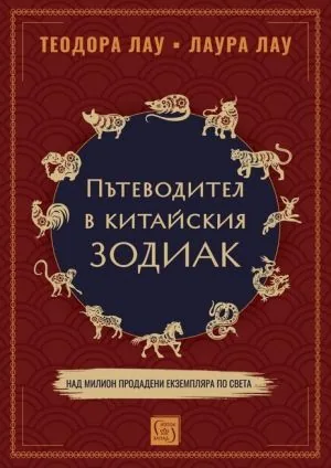 Пътеводител в китайския зодиак