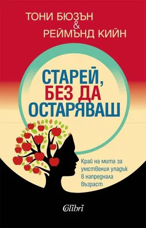 Старей, без да остаряваш. Край на мита за умствения упадък в напреднала възраст
