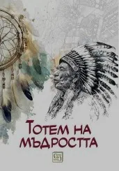 Тотем на мъдростта /Индиански послания/
