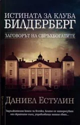 Истината за клуба Билдерберг