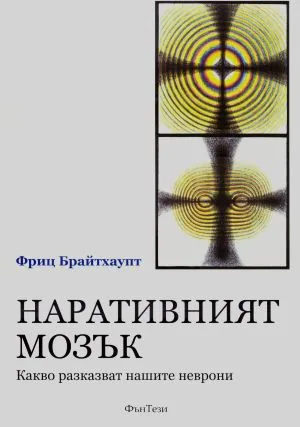 Наративният мозък. Какво разказват нашите неврони