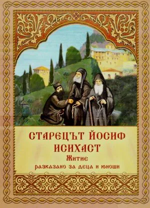 Старецът Йосиф Исихаст. Житие, разказано за деца и юноши