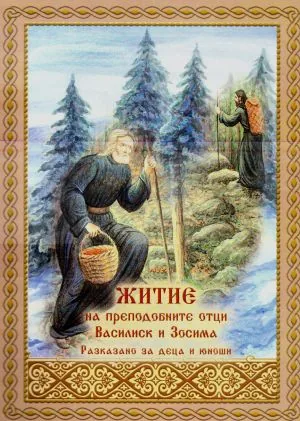 Житие на преподобните отци Василиск и Зосима. Разказано за деца и юноши