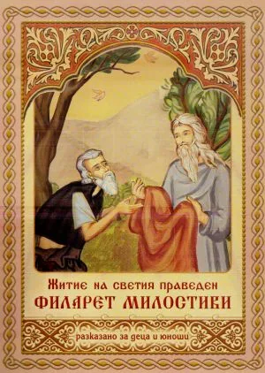 Житие на светия праведен Филарет Милостиви. Разказано за деца и юноши