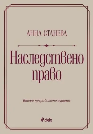 Наследствено право