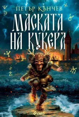 Маската на кукера, книга 2