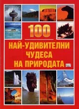 100 най-удивителни чудеса на природата