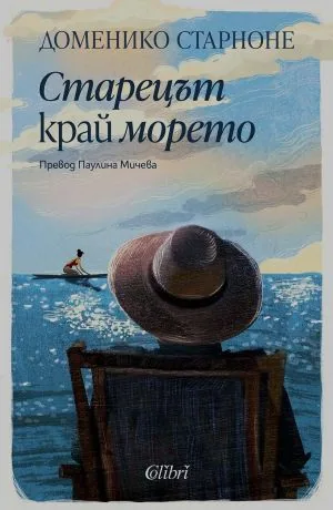 Старецът край морето