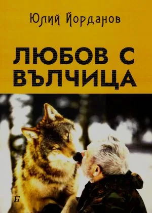 Любов с вълчица