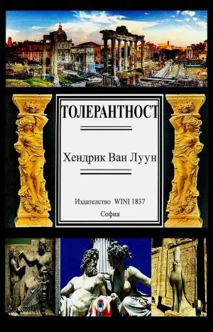 Толерантност