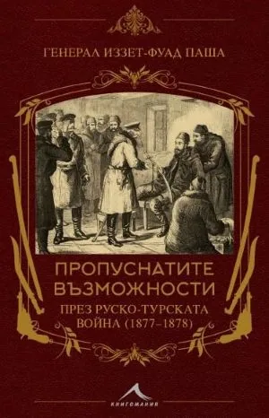Пропуснатите възможности през Руско-турската война (1877-1878)