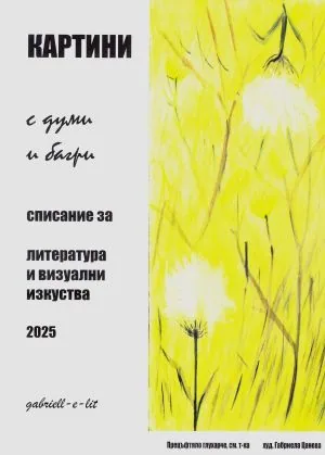Картини с думи и багри 2025