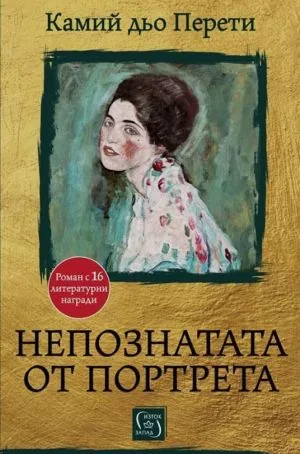 Непознатата от портрета