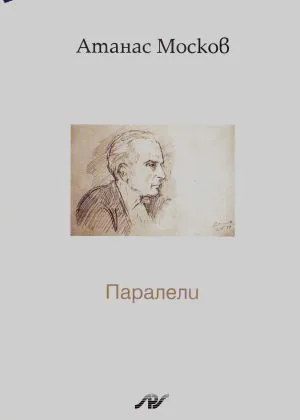 Паралели