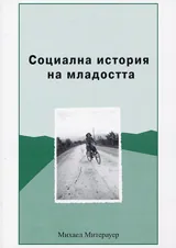 Социална история на младостта