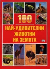 100 най-удивителни животни на земята