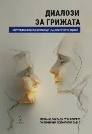 Диалози за грижата. Мултидисциплинарни подходи към психичното здраве
