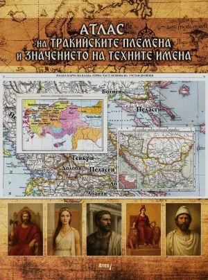 Атлас на тракийските племена и значението на техните имена