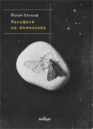 Манифест на тъмнината